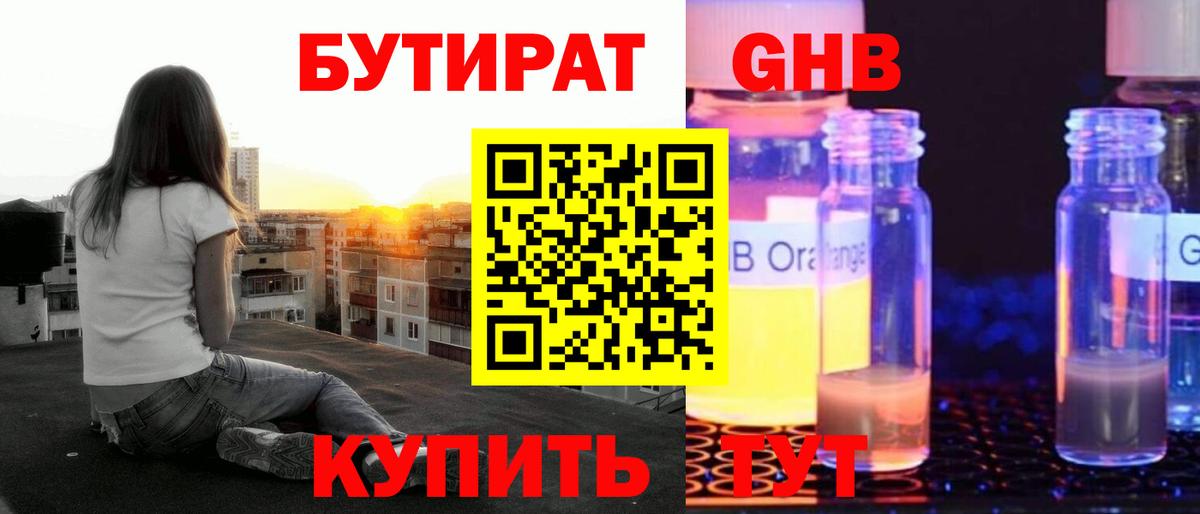 Бутират оксибутират  Вход с VPN  Кумертау 